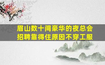 郴州夜总会招聘